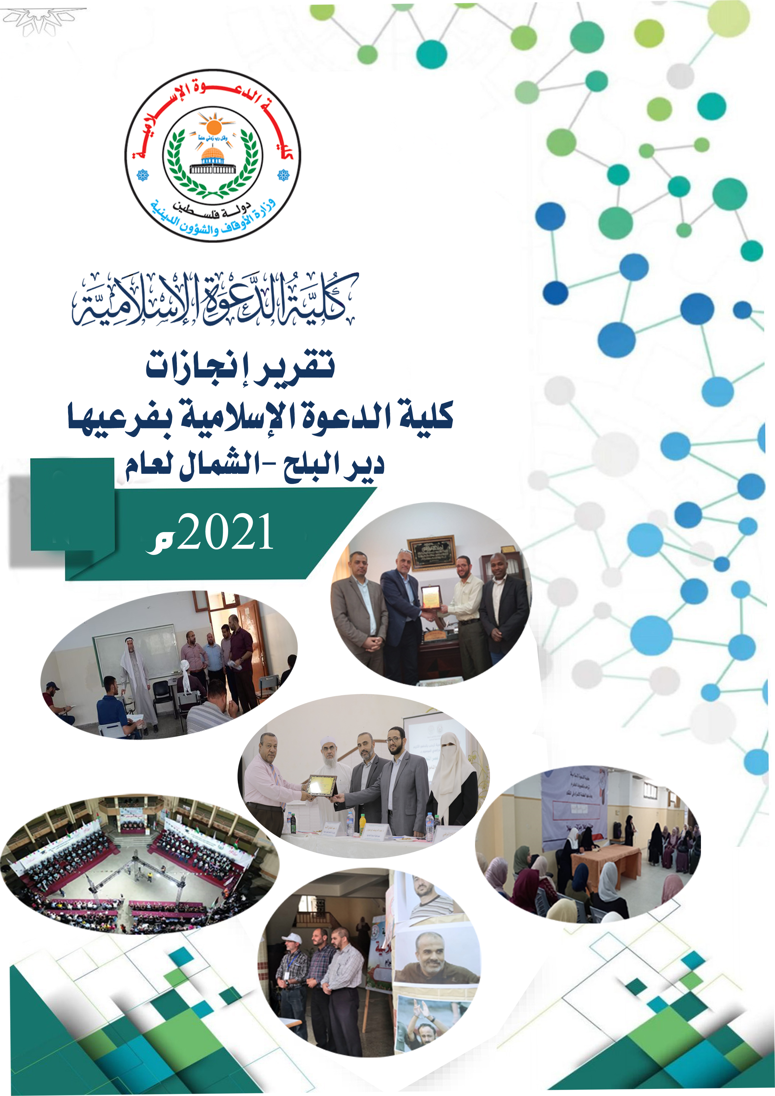 كلية الدعوة الإسلامية تنشر تقريرها السنوي عن إنجازاتها في العام 2021م